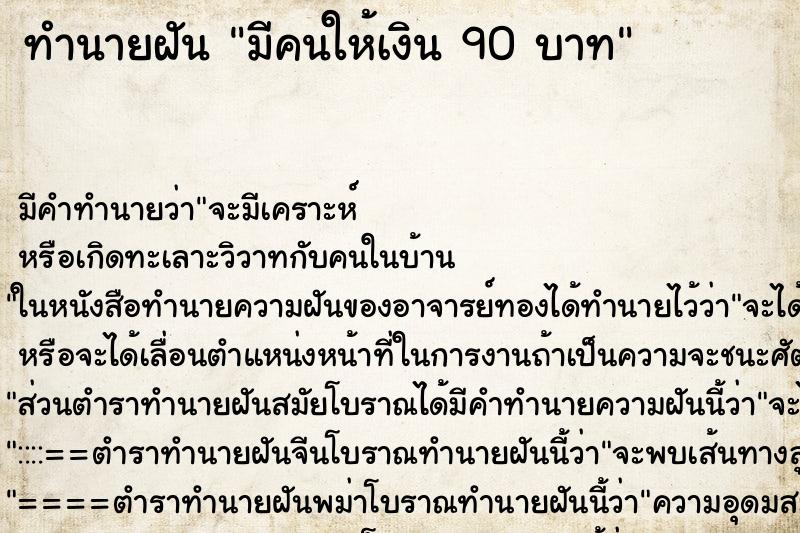 ทำนายฝันมีคนให้เงิน90บาท ทำนายฝันทำนายฝันมีคนให้เงิน90บาท